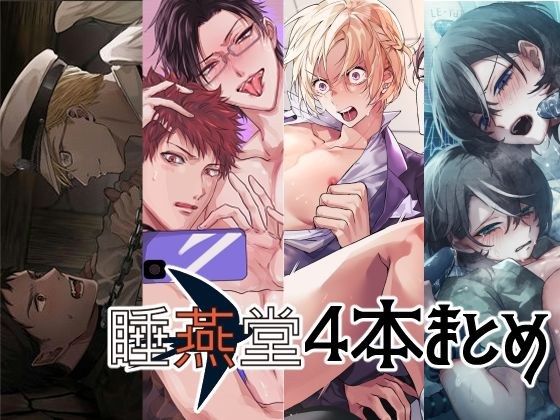 【総集編】睡燕堂作品4本セット【3周年感謝企画】 メイン画像
