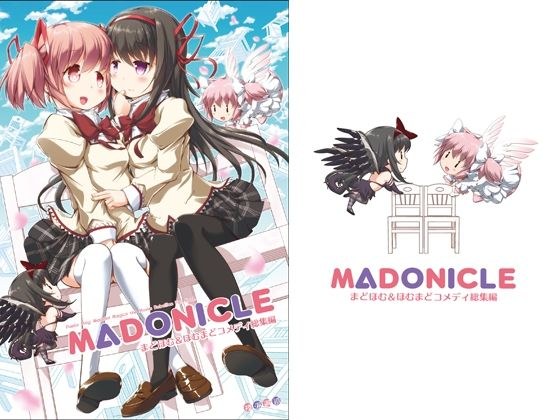 MADONICLE ―まどほむ＆ほむまどコメディ総集編― メイン画像