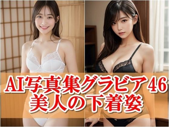 AI写真集グラビア美人の下着姿46:レースの囁き美しき秘密の物語 メイン画像