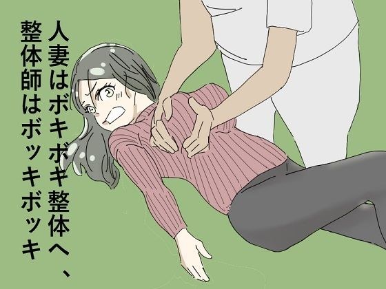 人妻はボキボキ整体へ、整体師はボッキボッキ メイン画像