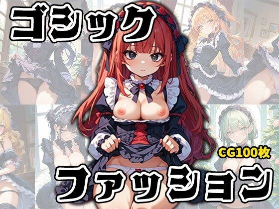 ゴスロリ大好きっ娘たちのひめゴト メイン画像