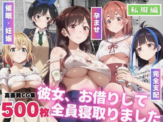 彼女、お借りして「全員」寝取りました。〜私服編〜 メイン画像