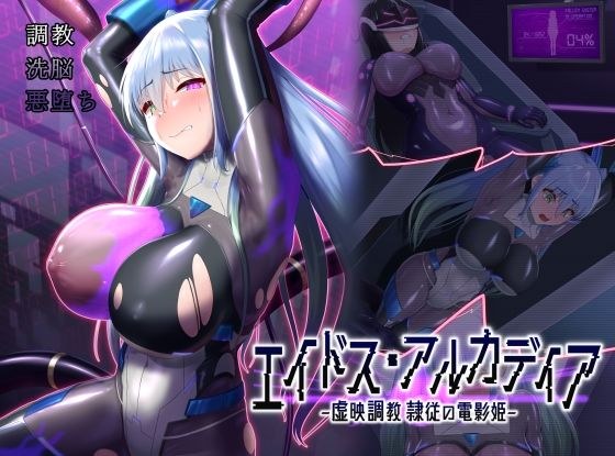 エイドス・アルカディア-虚映調教 隷従の電影姫- メイン画像