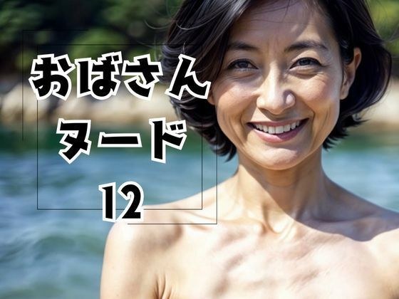 おばさんヌード12 メイン画像