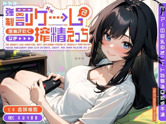 ゲーマーの巨乳引きニート幼馴染は欲求不満〜強●罰ゲームで密着汗だくなま搾精えっち〜 メイン画像