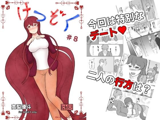 けつぞく  ＃8 メイン画像