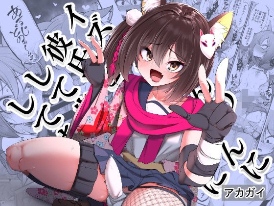 イズナちゃんの彼氏をイズナくんにして先生の彼女にしてあげる概念 メイン画像