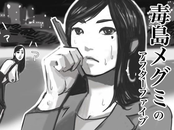 毒島めぐみのアフターファイブ メイン画像
