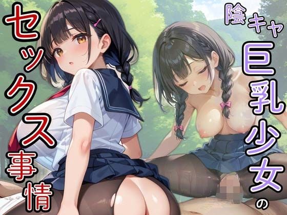 陰キャ巨乳少女のセックス事情 メイン画像