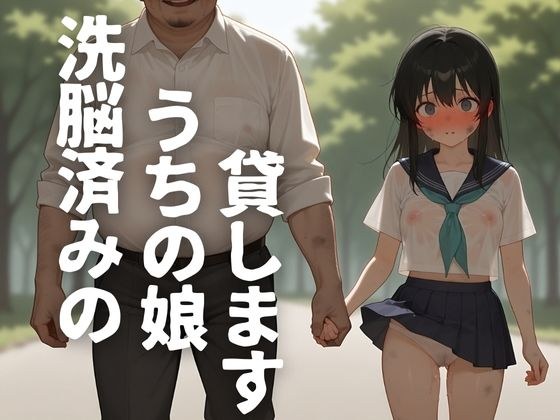 洗脳済みのうちの娘貸します メイン画像