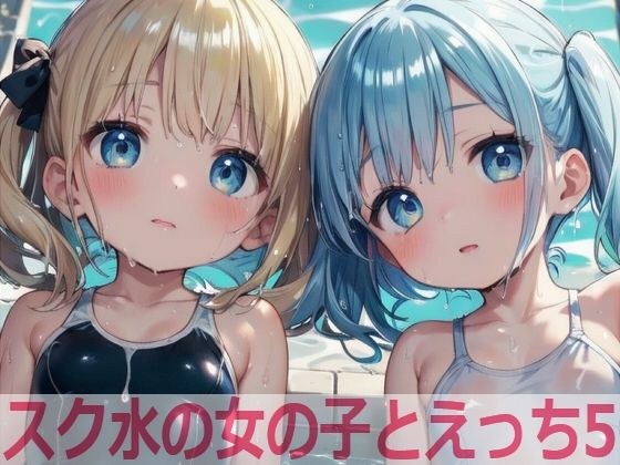 スク水の女の子とえっち5 メイン画像