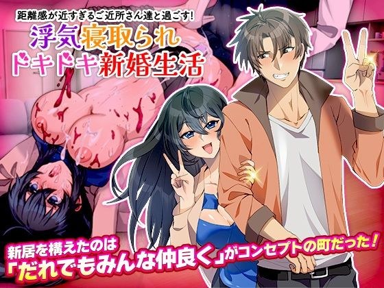 距離感が近すぎるご近所さん達と過ごす！浮気寝取られドキドキ新婚生活 メイン画像