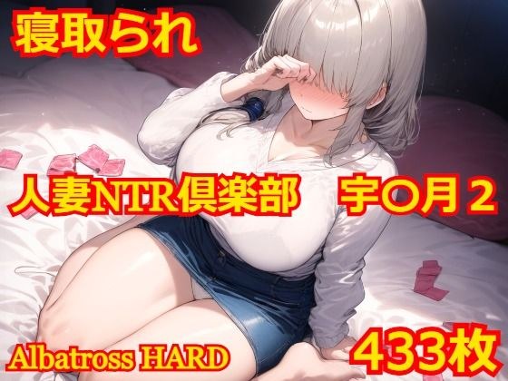 人妻NTR倶楽部 宇〇月2 メイン画像
