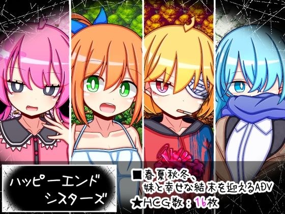 ハッピーエンドシスターズ メイン画像