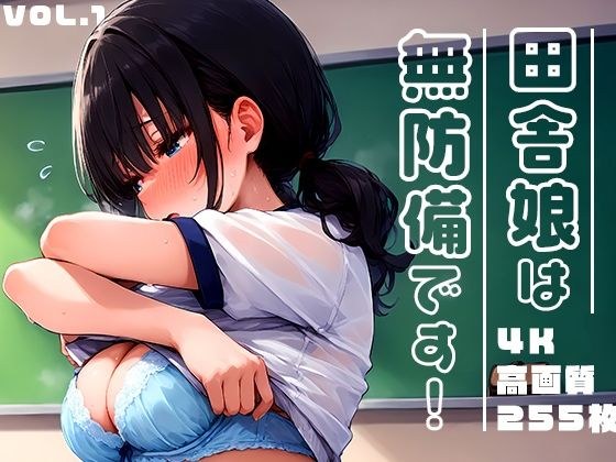 田舎娘は無防備です！vol.1 メイン画像