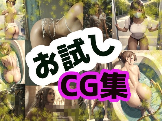 お試しCG集 メイン画像