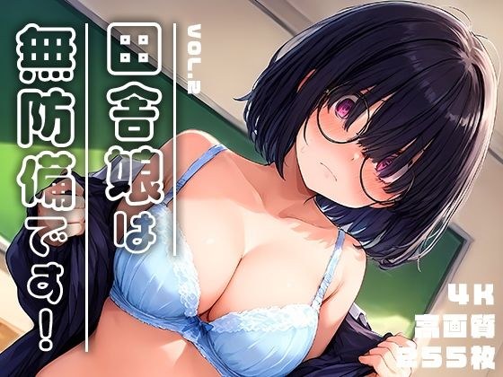 田舎娘は無防備です！vol.2 メイン画像