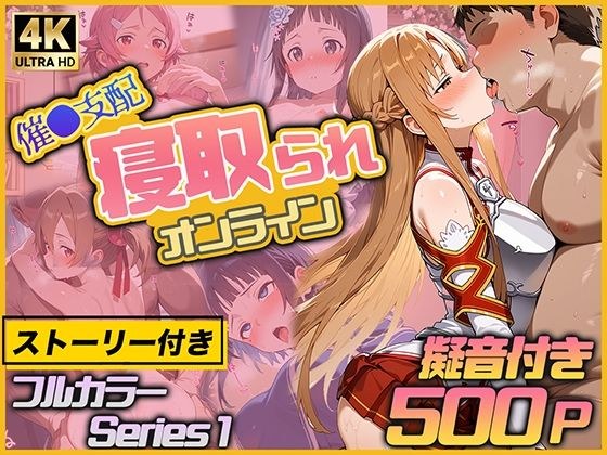催◯支配-寝取られオンライン- メイン画像