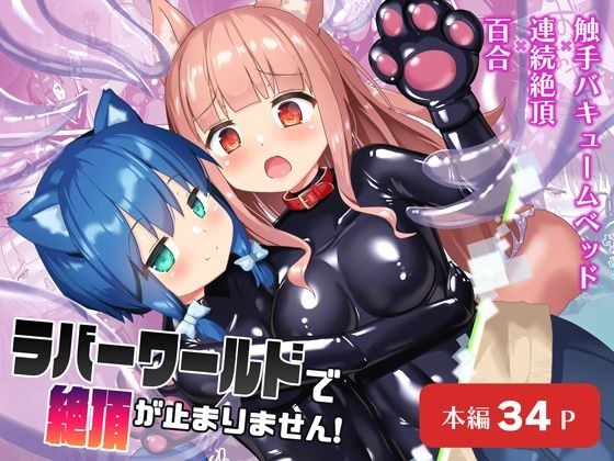 ラバーワールドで絶頂が止まりません！ メイン画像