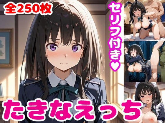 た〇なえっち2【セリフ付き】 メイン画像