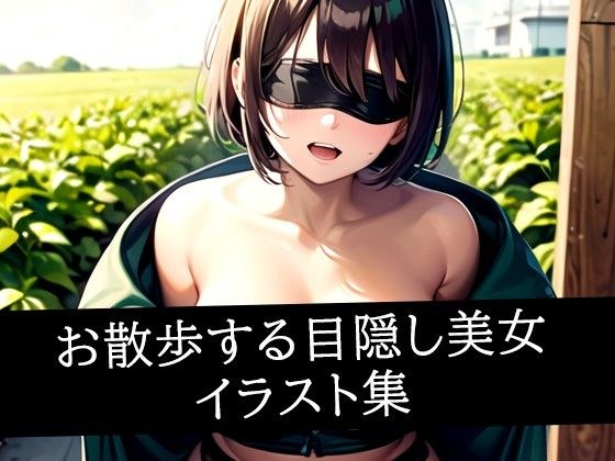 お散歩する目隠し美女イラスト集 メイン画像