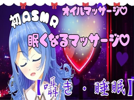 【ASMR】眠くなる極上マッサージ？とろける癒しのオイルマッサージ？【囁き・睡眠】 メイン画像