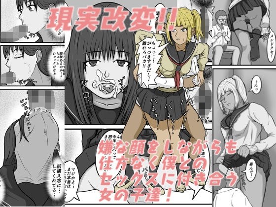 現実改変！！嫌な顔をしながらも仕方なく僕とのセックスに付き合う女の子達！ メイン画像