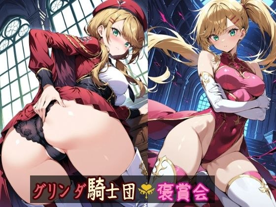 グリンダ騎士団褒賞会 メイン画像