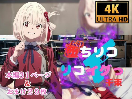 堕ちリコ  リコイグっ  千束 メイン画像