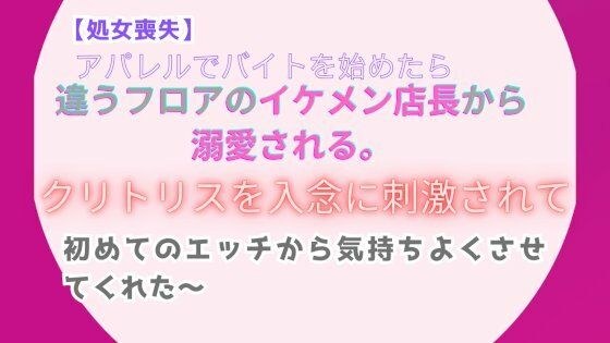 【処女喪失】アパレルでバイトを始めたら、違うフロアのイケメン店長から溺愛される。〜クリトリスを入念に刺激されて、初めてのエッチから気持ちよくさせてくれた〜 メイン画像