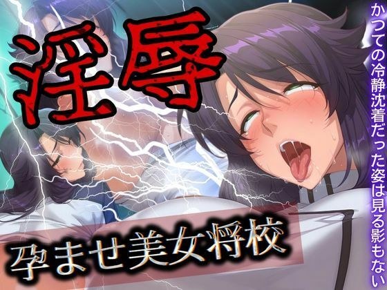 淫辱 孕ませ美女将校 メイン画像