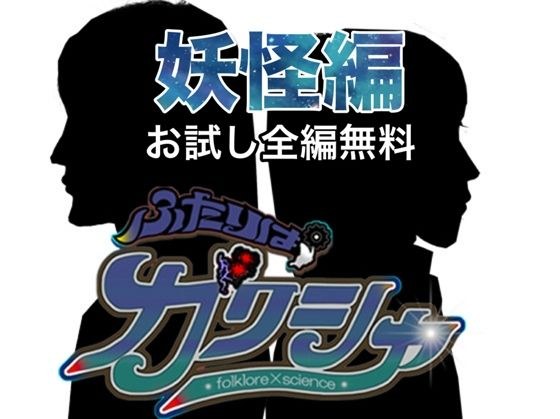 【無料】ふたりはガクシャ  妖怪編 メイン画像