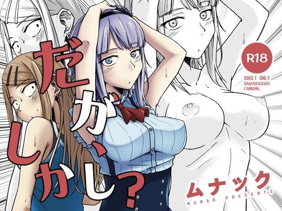 だが、しかし？ メイン画像