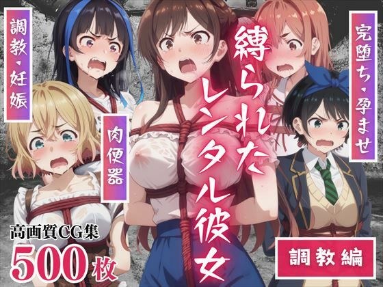 A tied up rental girlfriend - training edition - completely falls...and then they all get pregnant. メイン画像
