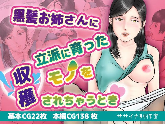 黒髪お姉さんに立派に育ったモノを収穫されるとき メイン画像