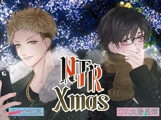 NTR Xmas 〜ヒロイン視点編〜【出演声優:立知鼎 太陽星輝 しぐれさみだれ】 メイン画像