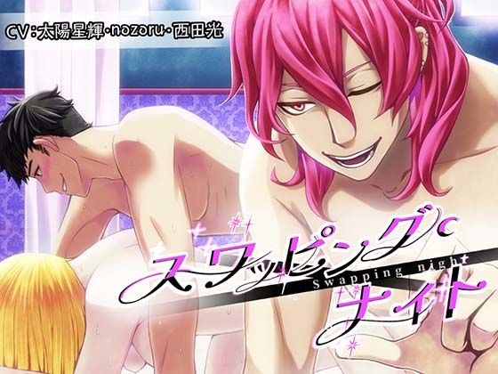 スワッピング・ナイト〜彼氏に騙されて〜 メイン画像