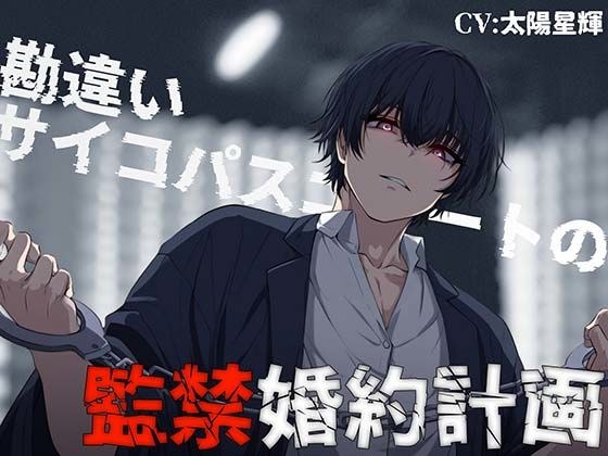 Misunderstood psychopath NEET's confinement engagement plan メイン画像
