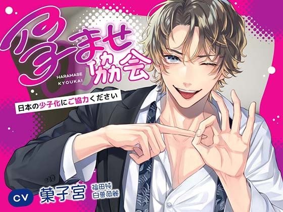 孕ませ協会〜日本の少子化にご協力ください〜 メイン画像