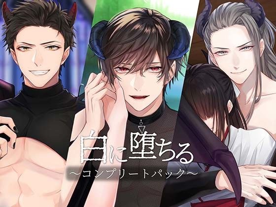 白に堕ちる〜コンプリートパック〜 メイン画像