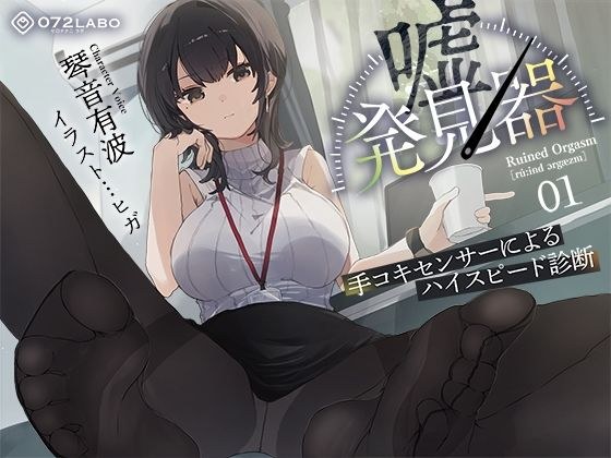 [文书x电子音x有嚼劲的声音]“测谎仪”〜使用手动传感器进行高速诊断〜[射精抑制→破坏性高潮]