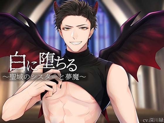 白に堕ちる〜聖域のシスターと夢魔〜 メイン画像