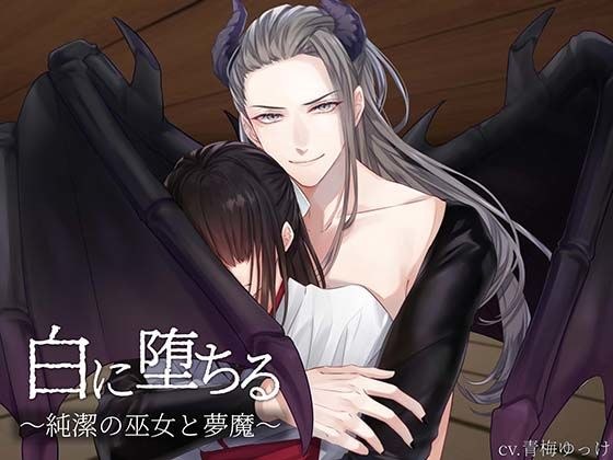 白に堕ちる〜純潔の巫女と夢魔〜 メイン画像