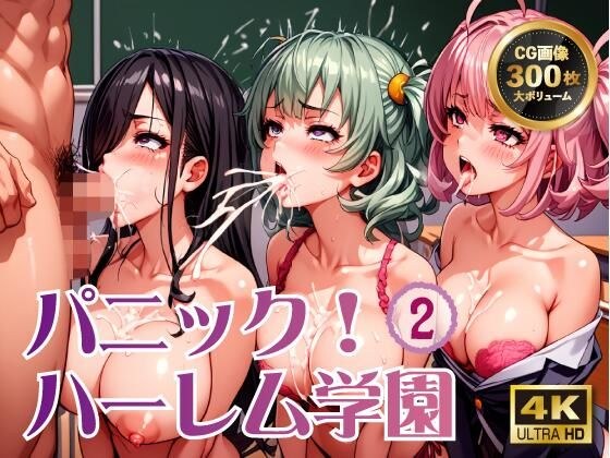 パニック！ハーレム学園2 メイン画像