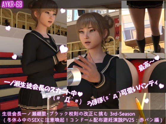 【▲100】生徒会長一ノ瀬廻里・ブラック校則の改正に挑む 3rd-Season（『冬休み中のSEX用コンドームを配布！避妊に力を入れる演説』PV25:赤レースパンティー メイン画像