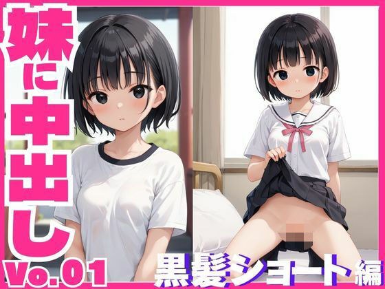 妹に中出し黒髪ショート編 メイン画像