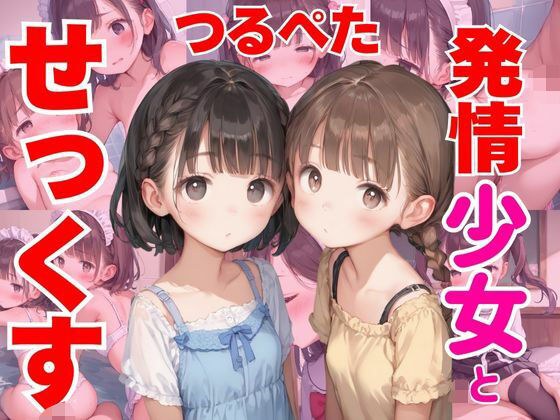 つるぺた発情少女とノリでせっくす メイン画像