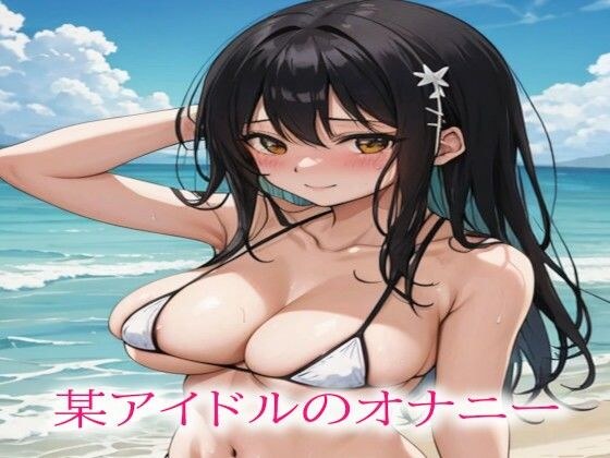 某アイドルのオナニー メイン画像