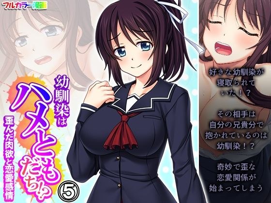 幼馴染はハメともだち！？歪んだ肉欲と恋愛感情 5巻 メイン画像