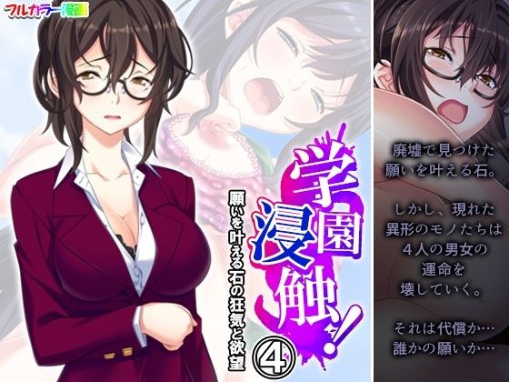 学園浸触！願いを叶える石の狂気と欲望 4巻 メイン画像
